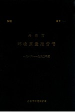 丹东市环境质量报告书  1986-1990