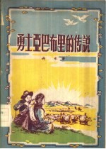 <em>勇士</em>亚巴布里的传说
