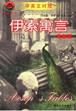 小布老虎<em>译</em>丛  伊索寓言