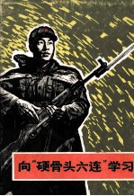 <em>向</em>“硬骨头六连”学习
