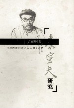 秦宣夫研究  美术史研究的贡献及画风演变