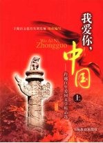 我爱你，中国：跨越百年爱国文学精品选  上