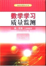 数学学习<em>质量</em>监测  高一年级  上学期<em>适用</em>  人教A版·必修1