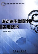 滚动轴承故障诊断实用<em>技术</em>