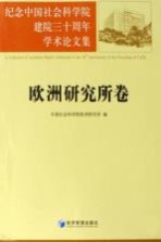 纪念中国<em>社会</em>科学院建院三十周年学术论<em>文集</em>  欧洲<em>研究</em>所卷
