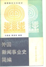 外国新闻事业史简编