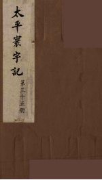 太平寰宇记  35