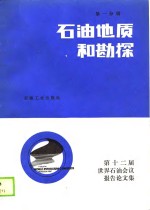 第十二届<em>石油</em>会议报告论文集  第1分册  <em>石油</em>地质<em>和</em>勘探