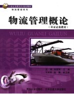 物流管理<em>概论</em>