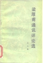梁厚甫通讯评论选