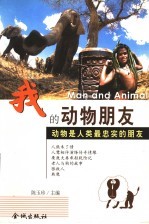 <em>我的</em>动物朋友  动物是人类最忠实的朋友