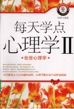 处世心理学