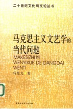 <em><em>马克</em><em>思<em>主义</em></em></em><em>文艺</em>学的当代问题