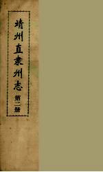 靖州直隶州志  2