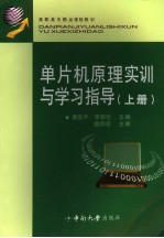单片机原理实训与学习指导  上