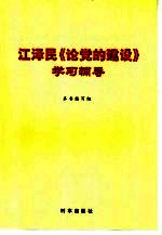 江泽民《论党<em>的</em><em>建设</em>》<em>学习</em><em>辅导</em>