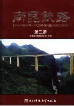南昆铁路  第<em>3</em>册