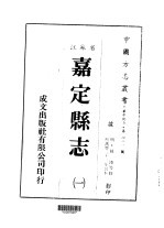 嘉定<em>县志</em>  <em>1</em>-<em>2</em>