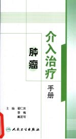 <em>肿瘤</em>介入<em>治疗</em><em>手册</em>
