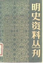 明史资料丛刊  第1辑