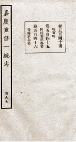 嘉庆重修大<em>清</em>一统志  8