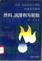 汽车、拖拉机运行材料的使用与管理  燃料、润滑剂与轮胎