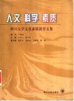 人文  科学  素质  四川大学文化素质教育文集