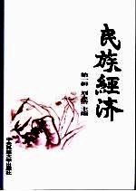 民族<em>经济</em>  第1辑