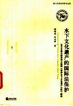 水<em>下</em>文化遗产<em>的</em>国际法保护  2001年联合国教科文组织《保护水<em>下</em>文化遗产公约》解析