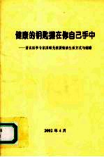 健康的钥匙握在你自己手中：著名<em>医学</em>专家洪昭光教授畅谈<em>生活</em>方式<em>与</em>健康