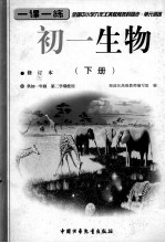 全国中小学九年义务教育各科同步  单元训练  初一生物  下  修订本