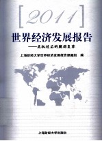 2011世界<em>经济</em>发展报告  危机过后的脆弱复苏
