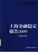 上海金融稳定报告  2009