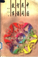 中国民间<em>智谋</em><em>故事</em>