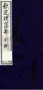 （钦定）理藩部则例  16