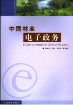 中国林业电子政务