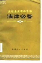 党政企业<em><em>领导</em><em>干部</em></em>  法律必备  下