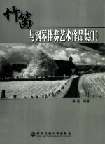 竹笛与钢琴伴奏<em>艺术</em><em><em>作品</em>集</em>  1