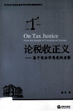 论税收正义  基于宪法学<em>角度</em>的省察
