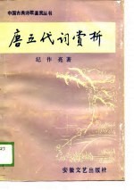 <em>唐</em>五代词赏析