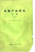 风机产品样本  上  1977