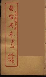 <em>萤窗</em>异草  6