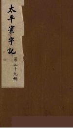 太平寰宇记  39