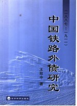 中国铁路外债研究  1887-1911