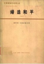 艾森豪威尔<em>回忆</em>录  白宫岁月  缔造和平  <em>1</em>956-<em>1</em>96<em>1</em>  <em>1</em>