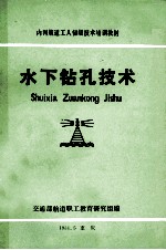 内河航道<em>工人</em>初级<em>技术</em>培训<em>教材</em>  水下钻孔<em>技术</em>