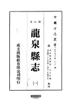 华中地方·第606号浙江省龙泉县志  1-2