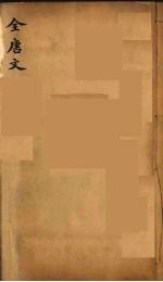 （钦定）全唐文  44