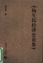 杨<em>生民</em>经济史论集