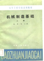 机械制造基础  上